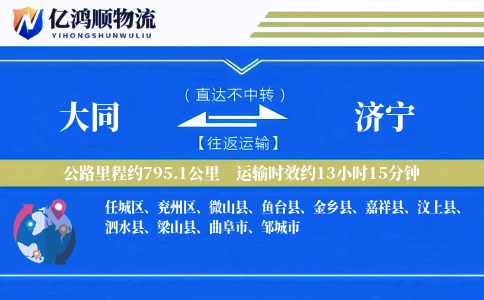 大同到济宁物流公司