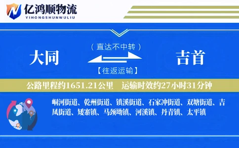 大同到吉首物流公司