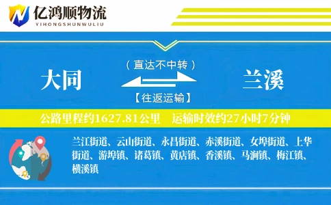 大同到兰溪物流公司