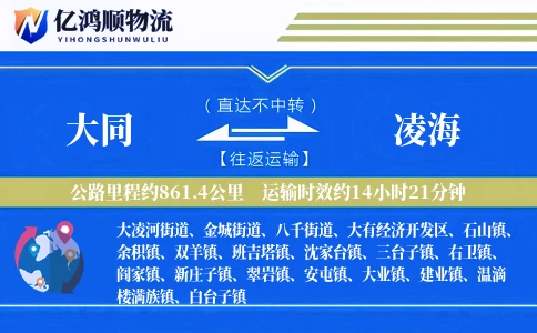 大同到凌海物流公司