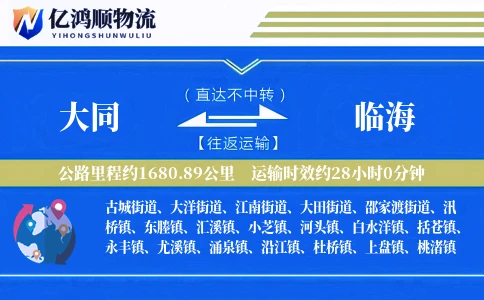 大同到临海物流公司