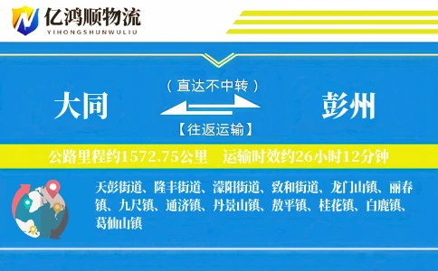 大同到彭州物流公司