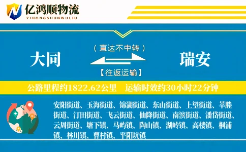 大同到瑞安物流公司