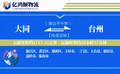 大同到台州物流公司