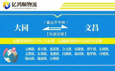 大同到文昌物流公司