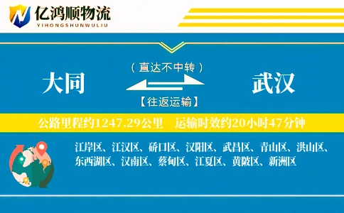 大同到武汉物流公司