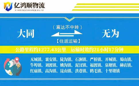 大同到无为物流公司