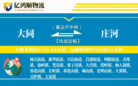 大同到庄河物流公司