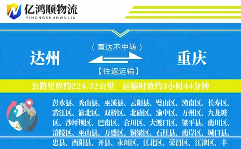 达州到重庆物流公司