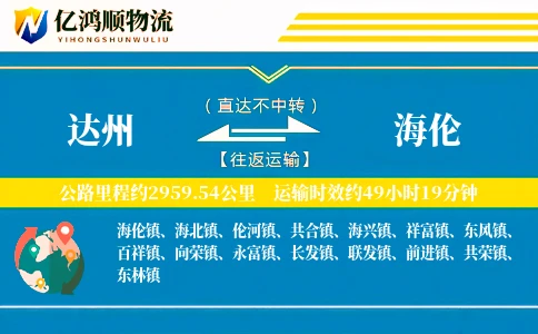 达州到海伦物流公司