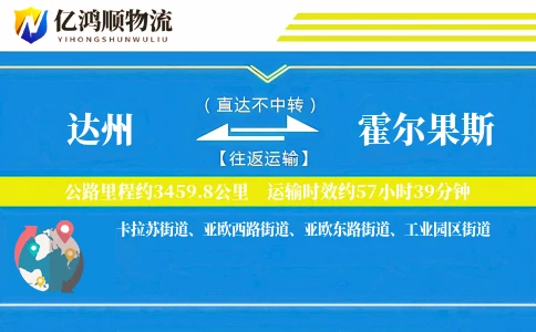 达州到霍尔果斯物流公司