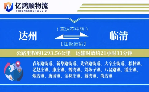 达州到临清物流公司