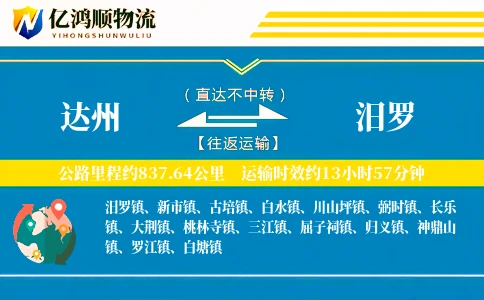 达州到汨罗物流公司