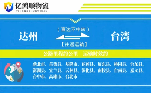 达州到台湾物流公司