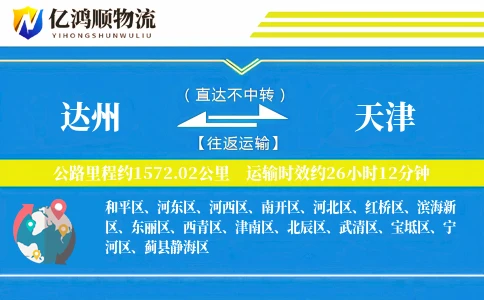 达州到天津物流公司