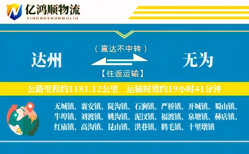 达州到无为物流公司