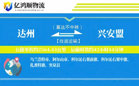 达州到兴安盟物流公司