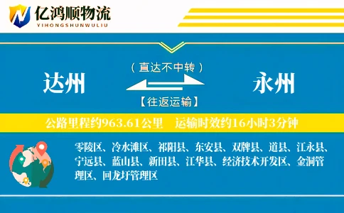 达州到永州物流公司