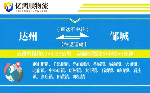 达州到邹城物流公司