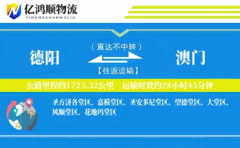 德阳到澳门物流公司