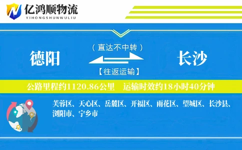 德阳到长沙物流公司