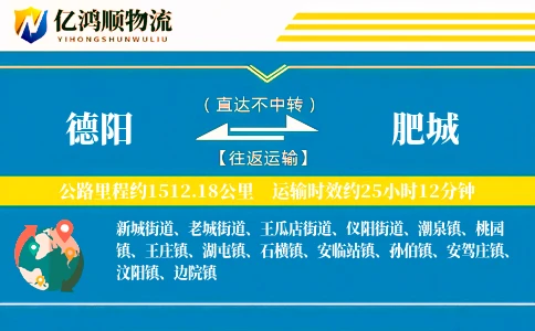 德阳到肥城物流公司