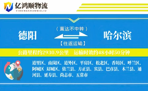 德阳到哈尔滨物流公司