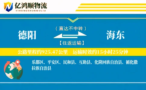 德阳到海东物流公司