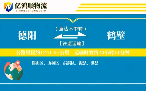 德阳到鹤壁物流公司