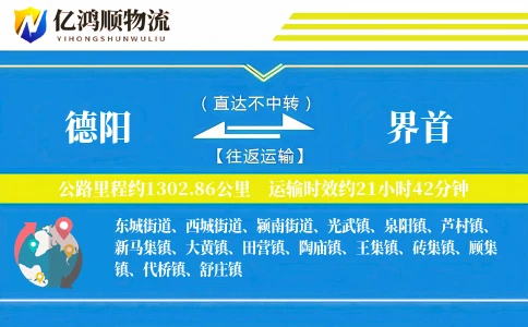 德阳到界首物流公司