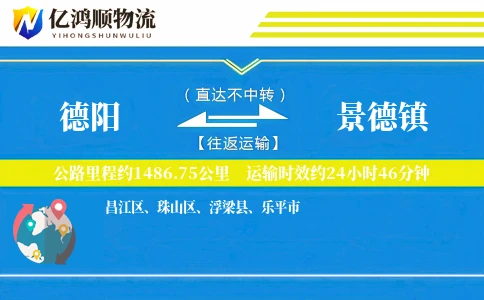 德阳到景德镇物流公司