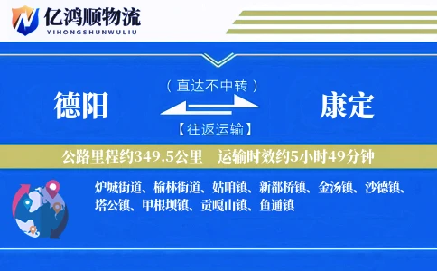 德阳到康定物流公司