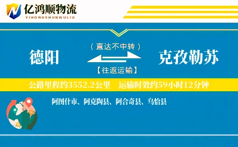 德阳到克孜勒苏物流公司