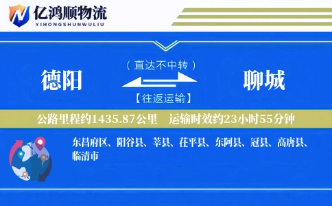德阳到聊城物流公司