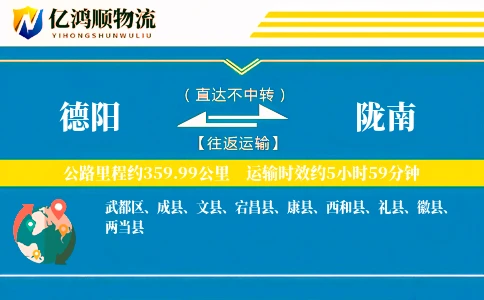 德阳到陇南物流公司