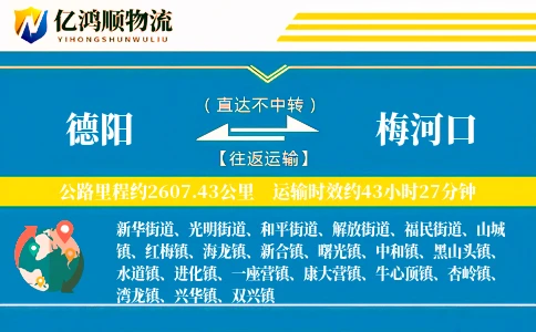 德阳到梅河口物流公司