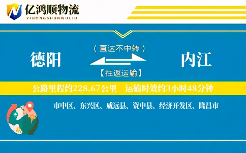 德阳到内江物流公司