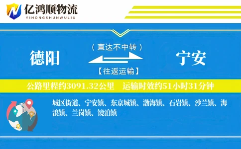 德阳到宁安物流公司