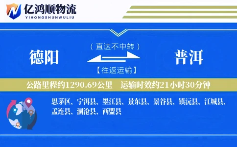 德阳到普洱物流公司