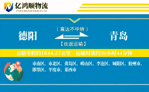 德阳到青岛物流公司