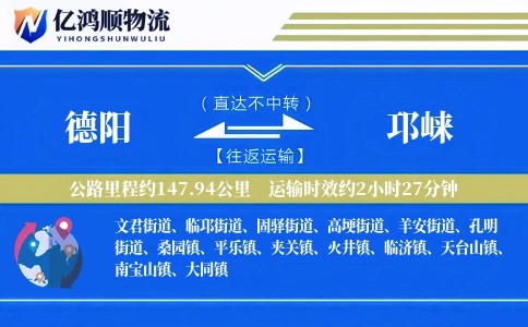 德阳到邛崃物流公司