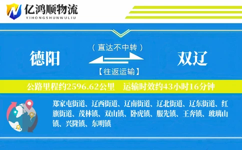 德阳到双辽物流公司