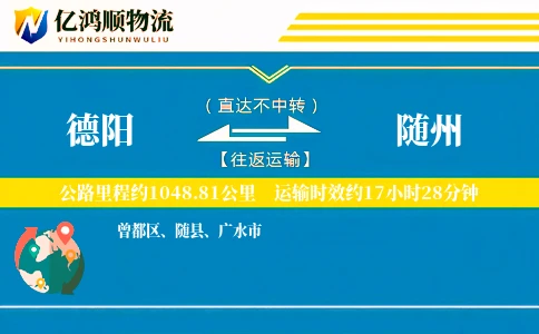 德阳到随州物流公司