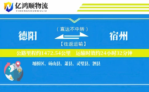 德阳到宿州物流公司