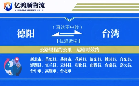 德阳到台湾物流公司