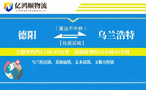 德阳到乌兰浩特物流公司
