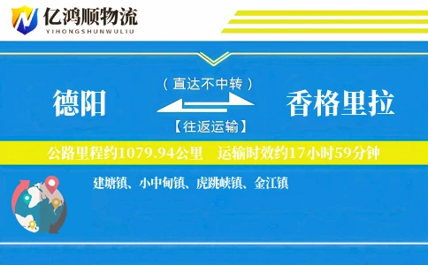 德阳到香格里拉物流公司