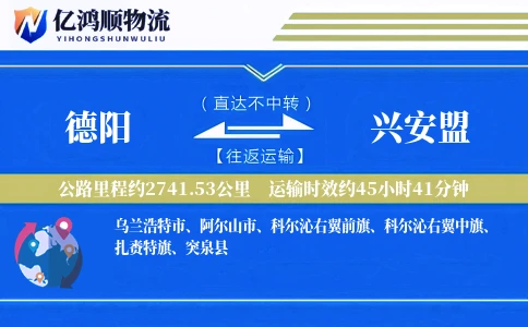 德阳到兴安盟物流公司