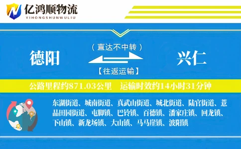 德阳到兴仁物流公司