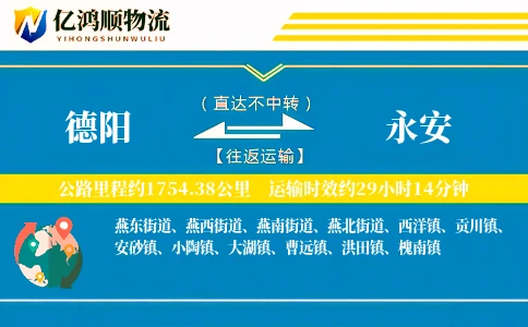 德阳到永安物流公司